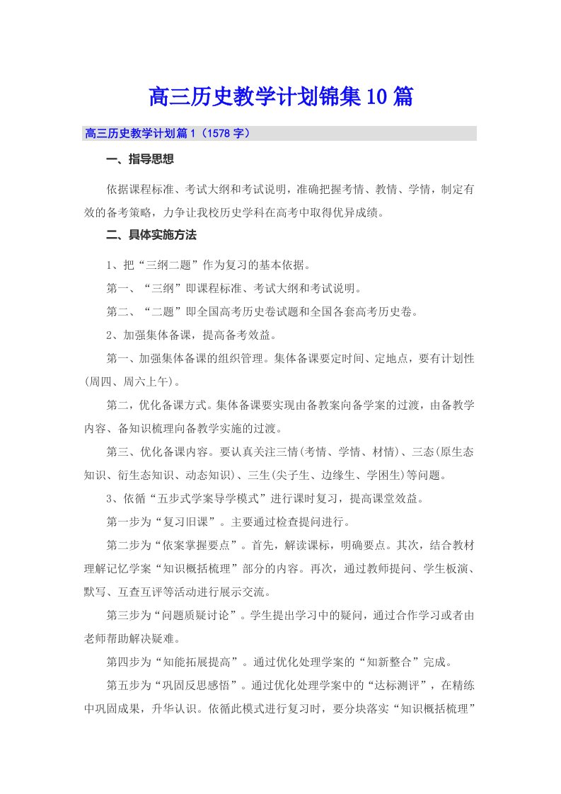 高三历史教学计划锦集10篇