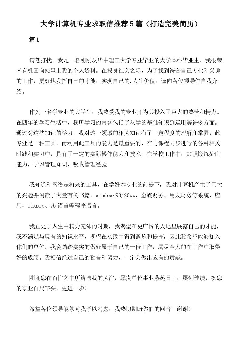 大学计算机专业求职信推荐5篇（打造完美简历）