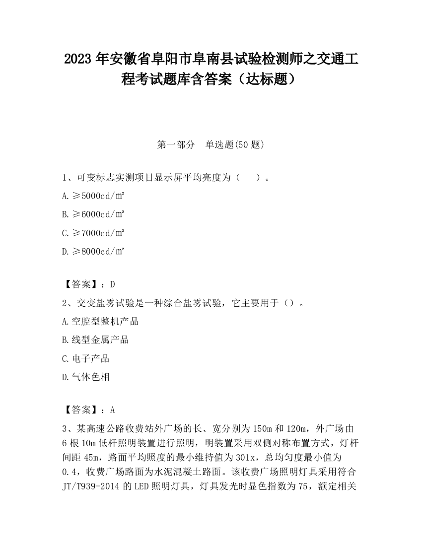 2023年安徽省阜阳市阜南县试验检测师之交通工程考试题库含答案（达标题）