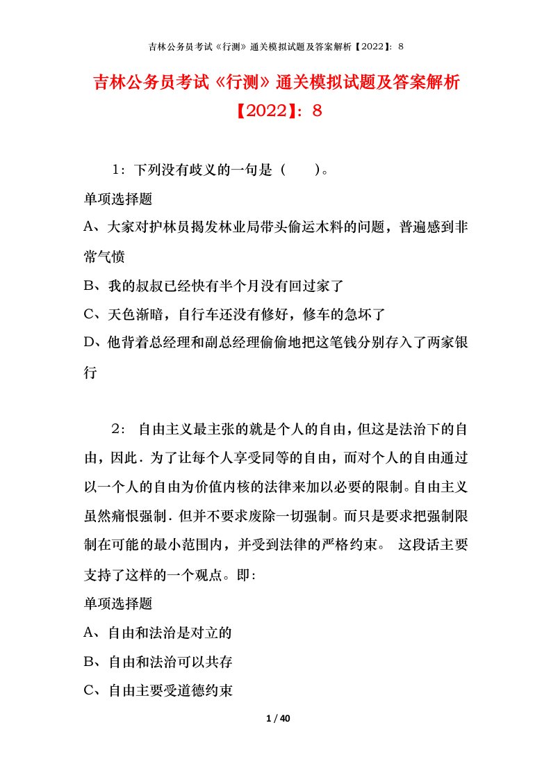 吉林公务员考试《行测》通关模拟试题及答案解析【2022】：8