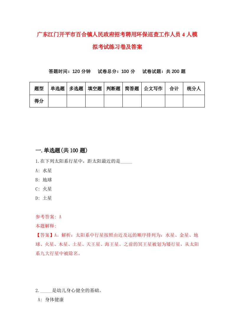 广东江门开平市百合镇人民政府招考聘用环保巡查工作人员4人模拟考试练习卷及答案0