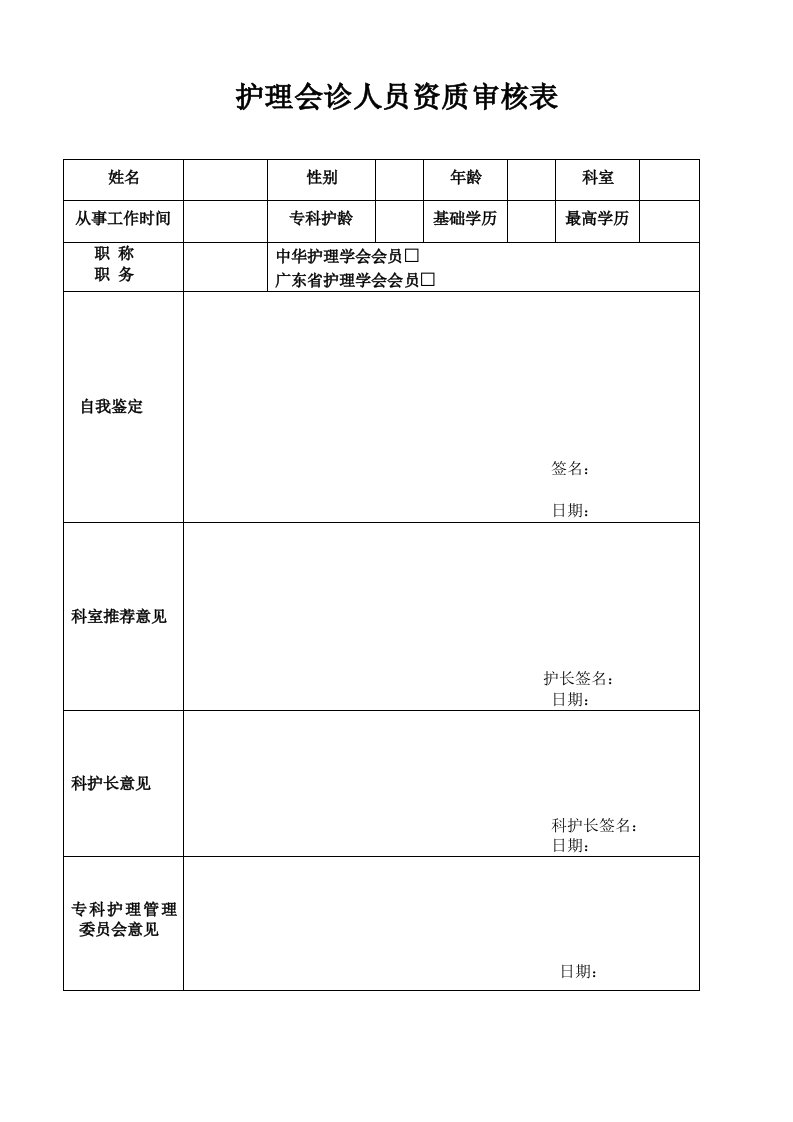 护理会诊人员资质审核表（请点击此处下载）