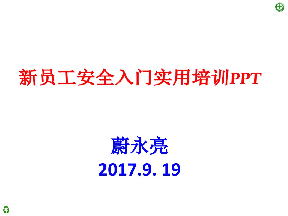 新员工安全入门实用培训PPT