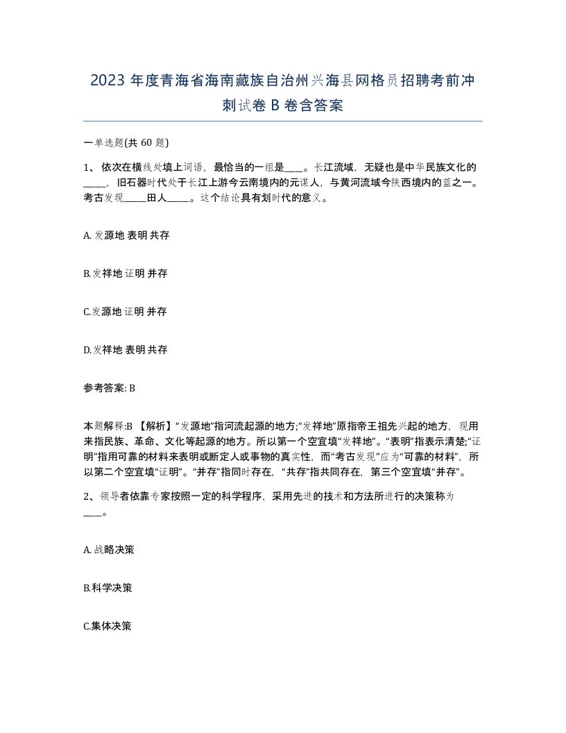 2023年度青海省海南藏族自治州兴海县网格员招聘考前冲刺试卷B卷含答案