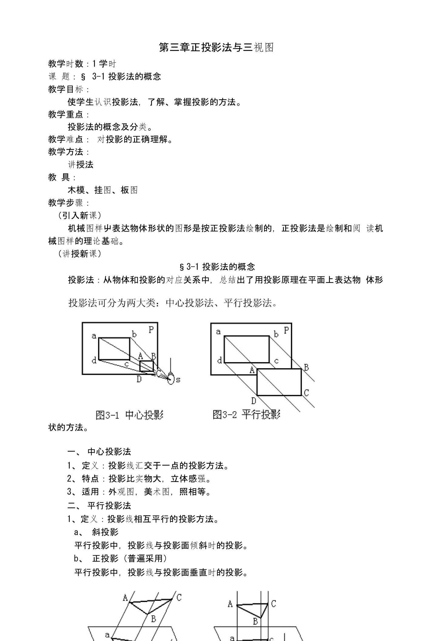 第三章正投影法与三视图(教案)