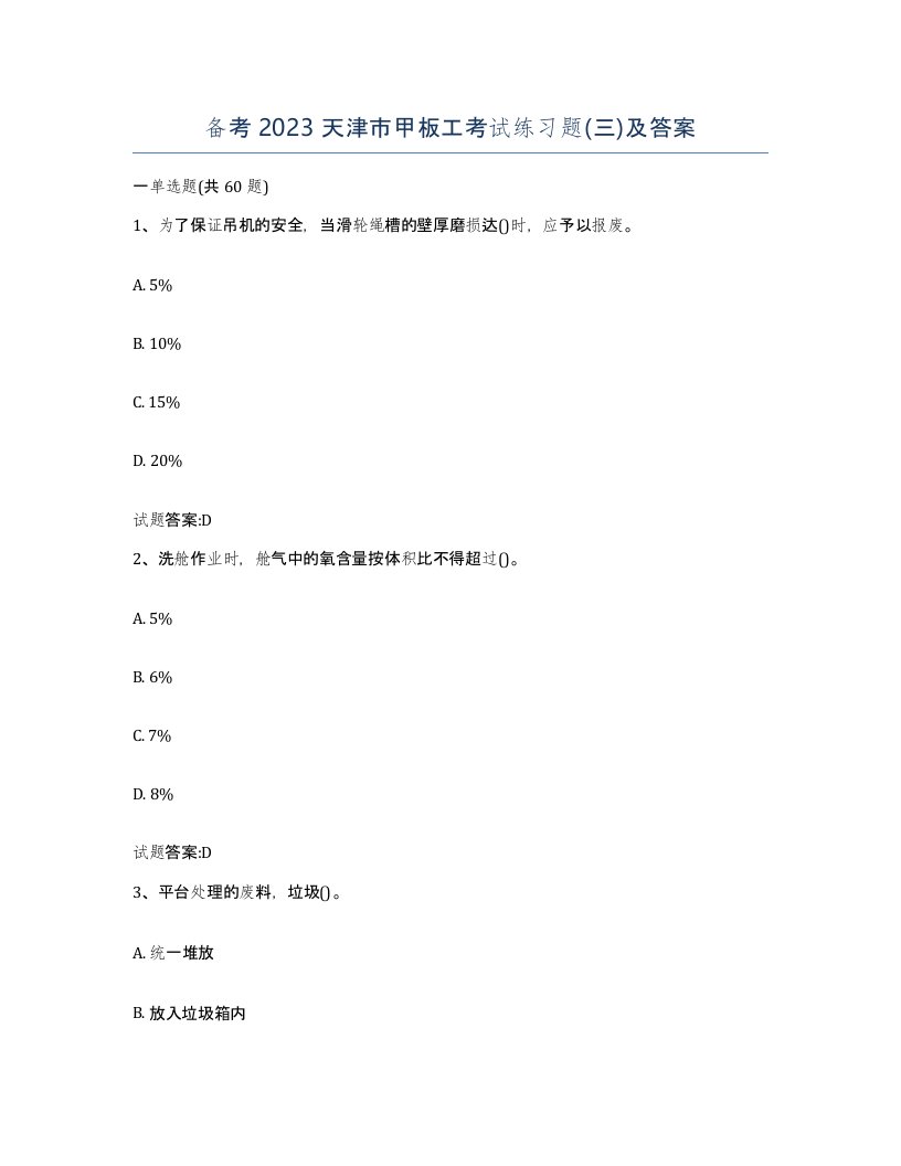 备考2023天津市甲板工考试练习题三及答案