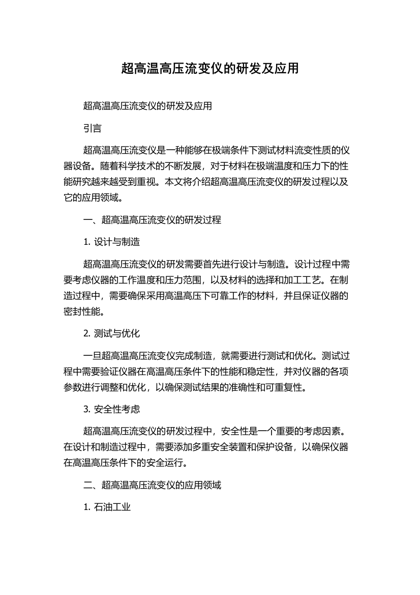 超高温高压流变仪的研发及应用