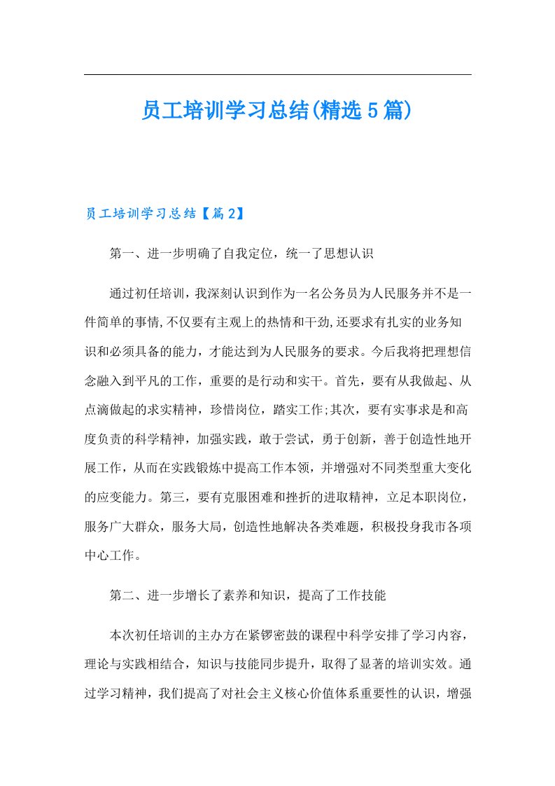 员工培训学习总结(精选5篇)