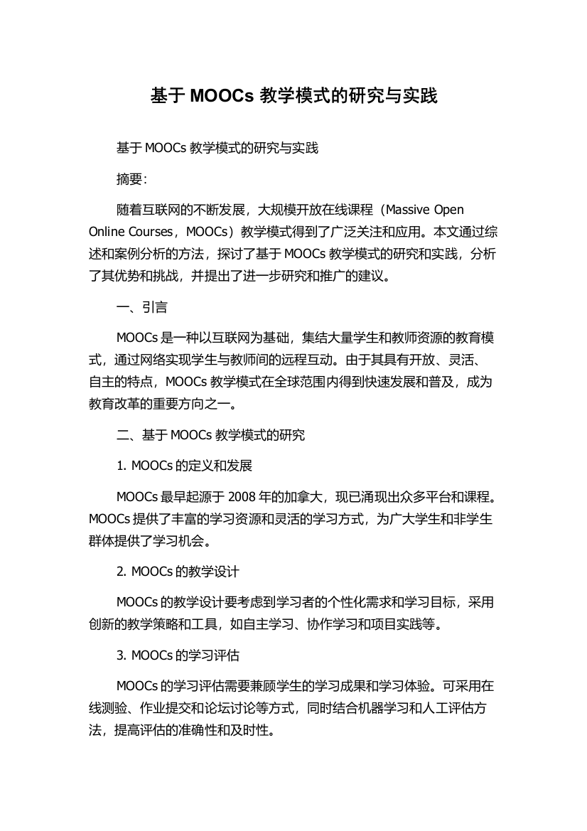 基于MOOCs教学模式的研究与实践