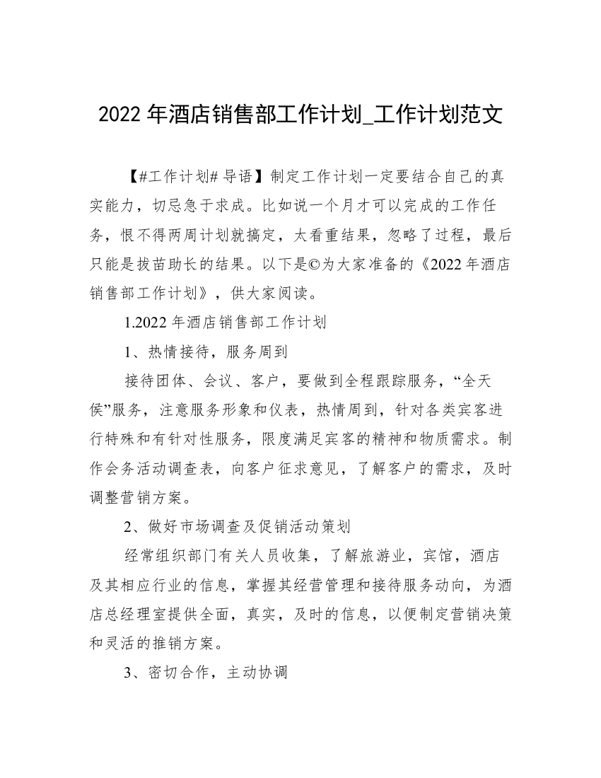 2022年酒店销售部工作计划_工作计划范文