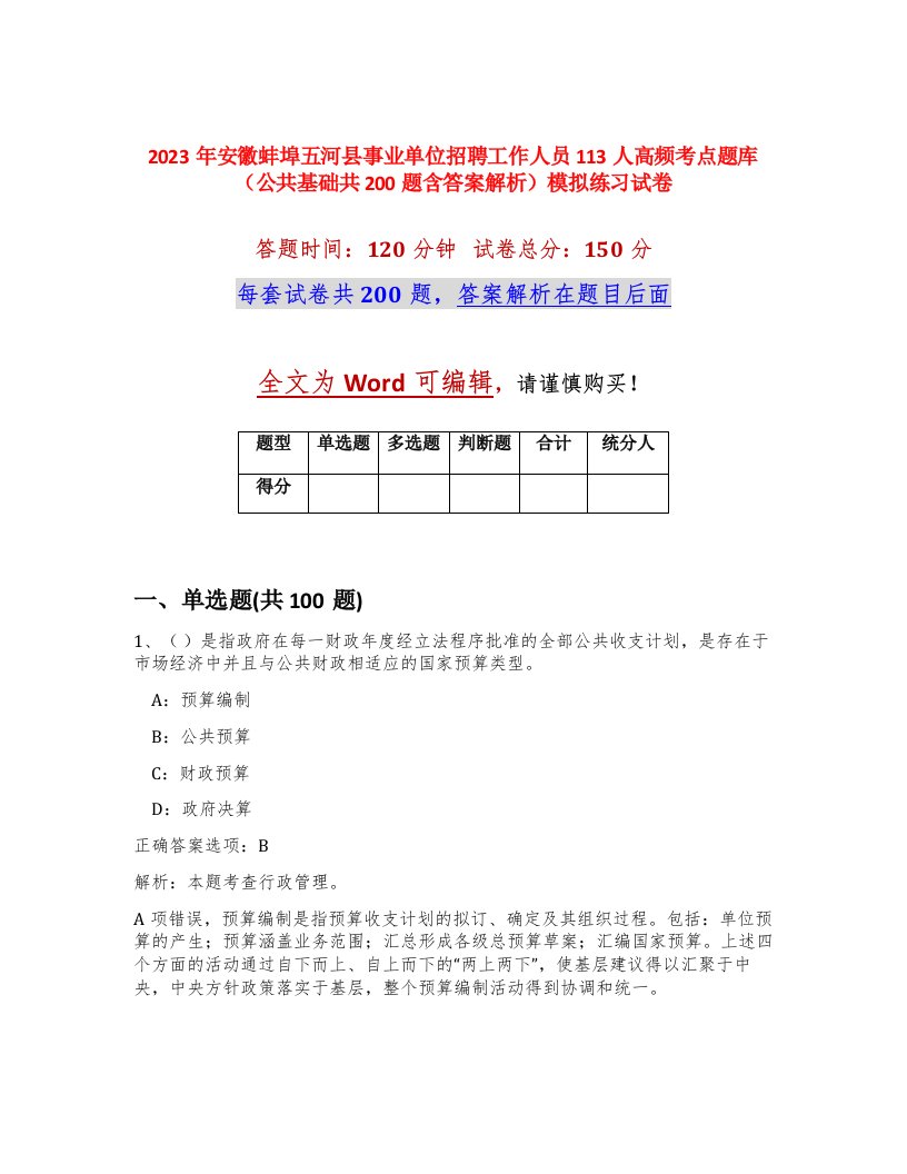 2023年安徽蚌埠五河县事业单位招聘工作人员113人高频考点题库公共基础共200题含答案解析模拟练习试卷