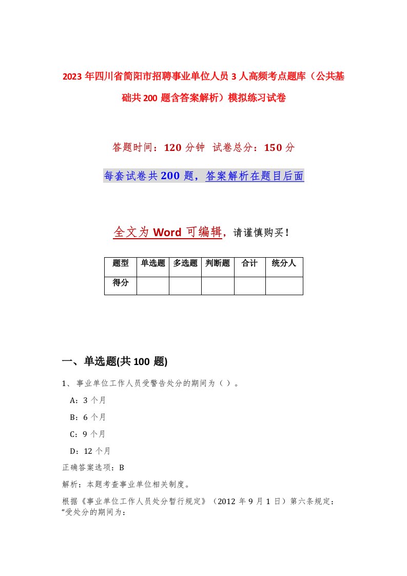 2023年四川省简阳市招聘事业单位人员3人高频考点题库公共基础共200题含答案解析模拟练习试卷