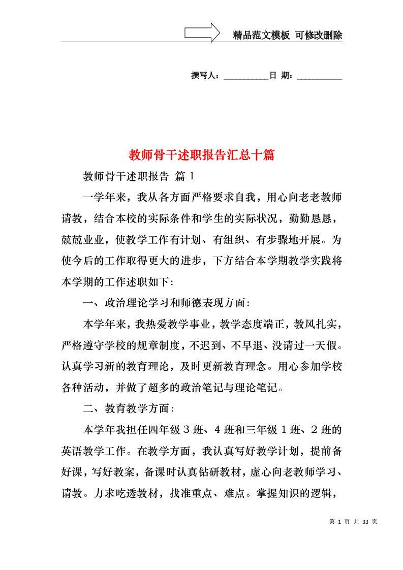 教师骨干述职报告汇总十篇