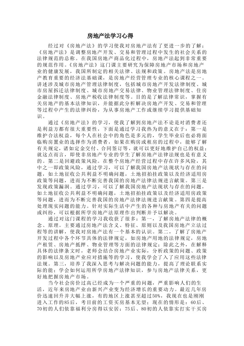 房地产法学习心得