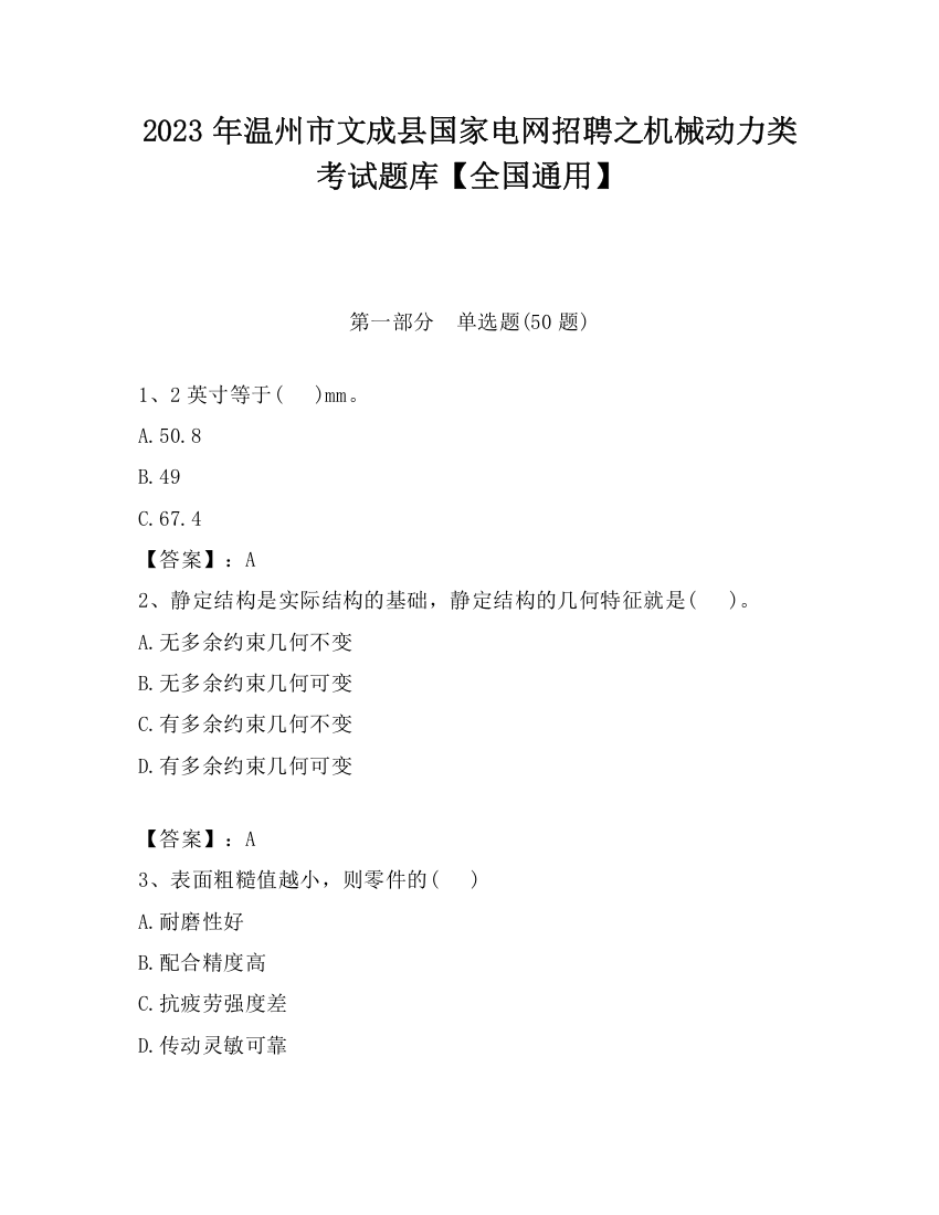 2023年温州市文成县国家电网招聘之机械动力类考试题库【全国通用】