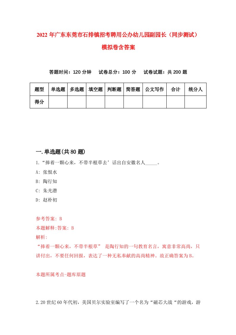 2022年广东东莞市石排镇招考聘用公办幼儿园副园长同步测试模拟卷含答案0