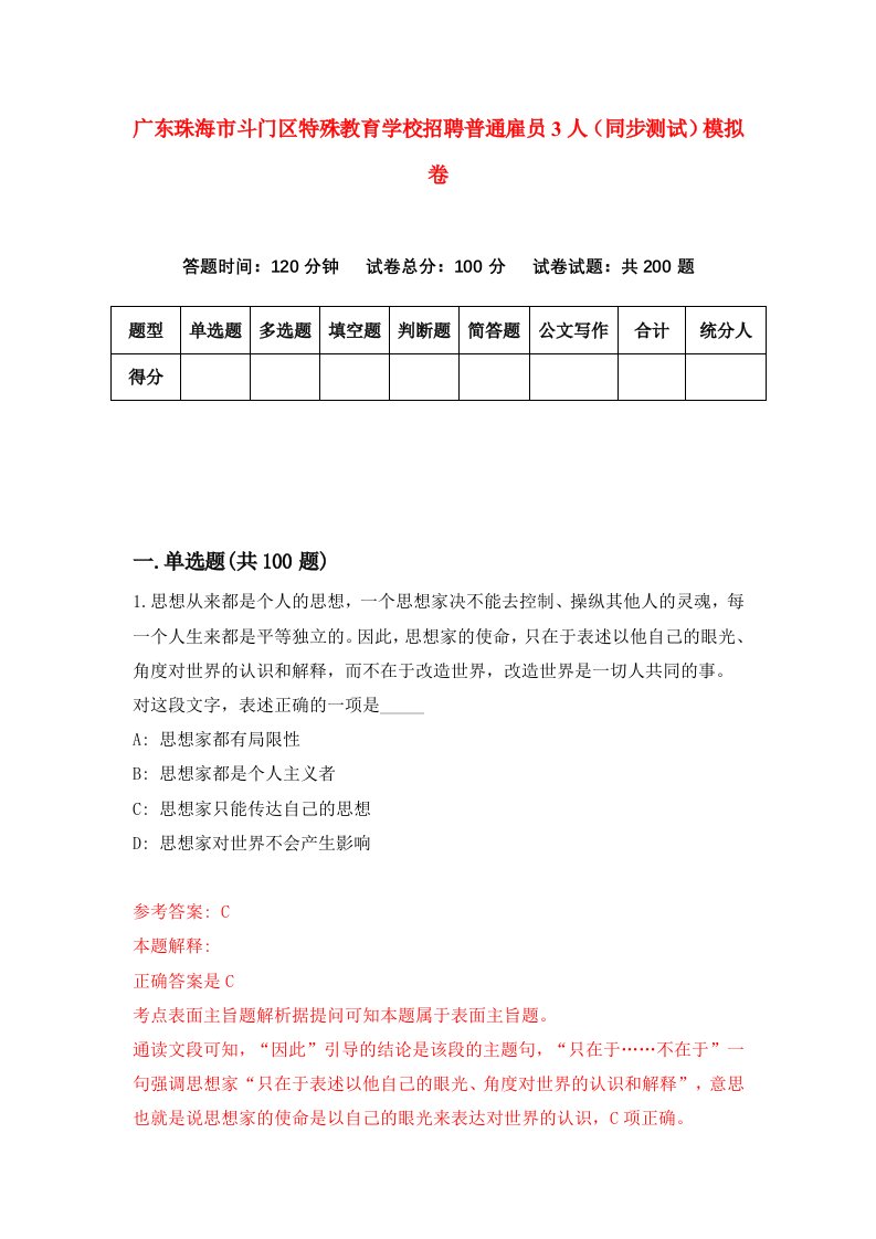 广东珠海市斗门区特殊教育学校招聘普通雇员3人同步测试模拟卷5