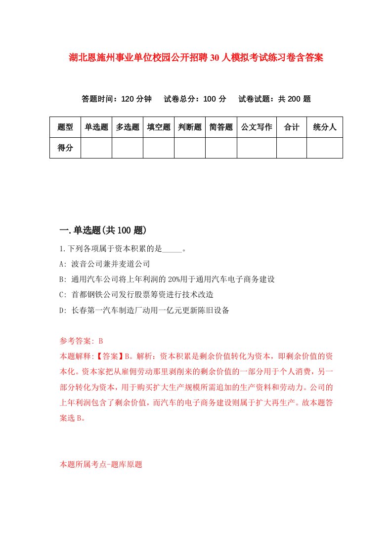 湖北恩施州事业单位校园公开招聘30人模拟考试练习卷含答案第1期