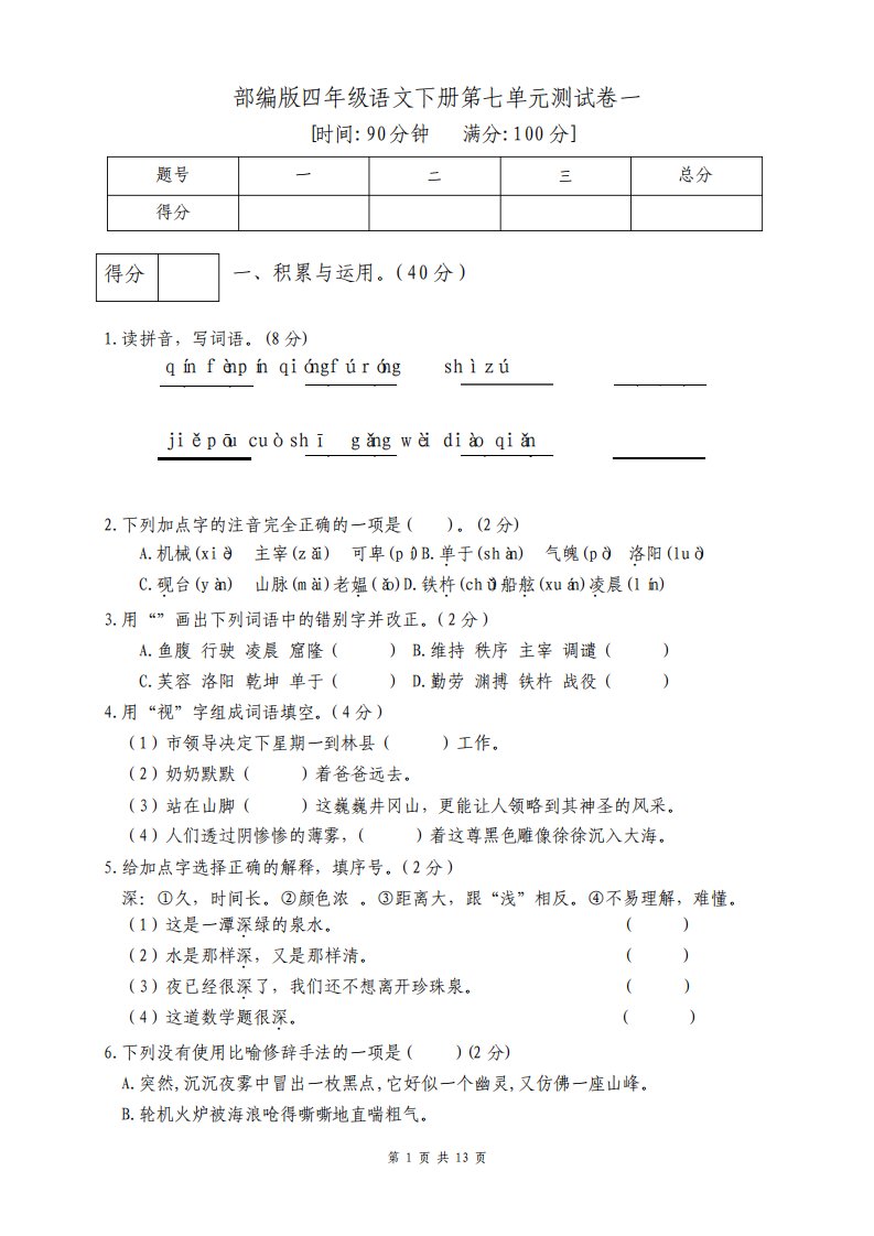 部编版小学四年级语文下册第七单元测试题附答案共2套