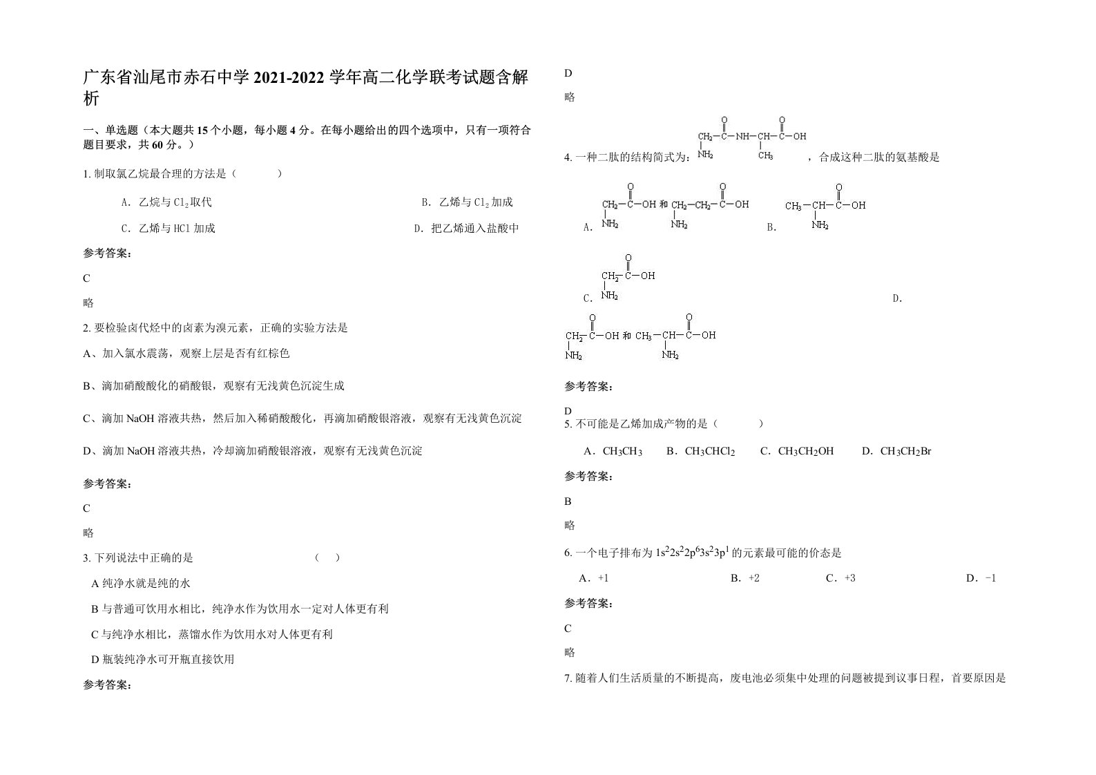 广东省汕尾市赤石中学2021-2022学年高二化学联考试题含解析