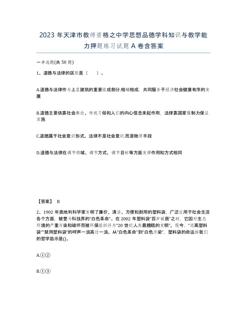 2023年天津市教师资格之中学思想品德学科知识与教学能力押题练习试题A卷含答案