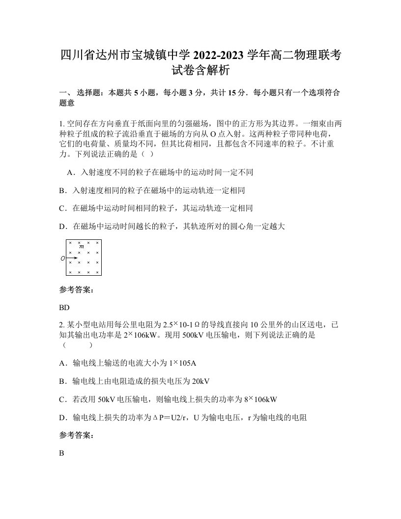 四川省达州市宝城镇中学2022-2023学年高二物理联考试卷含解析