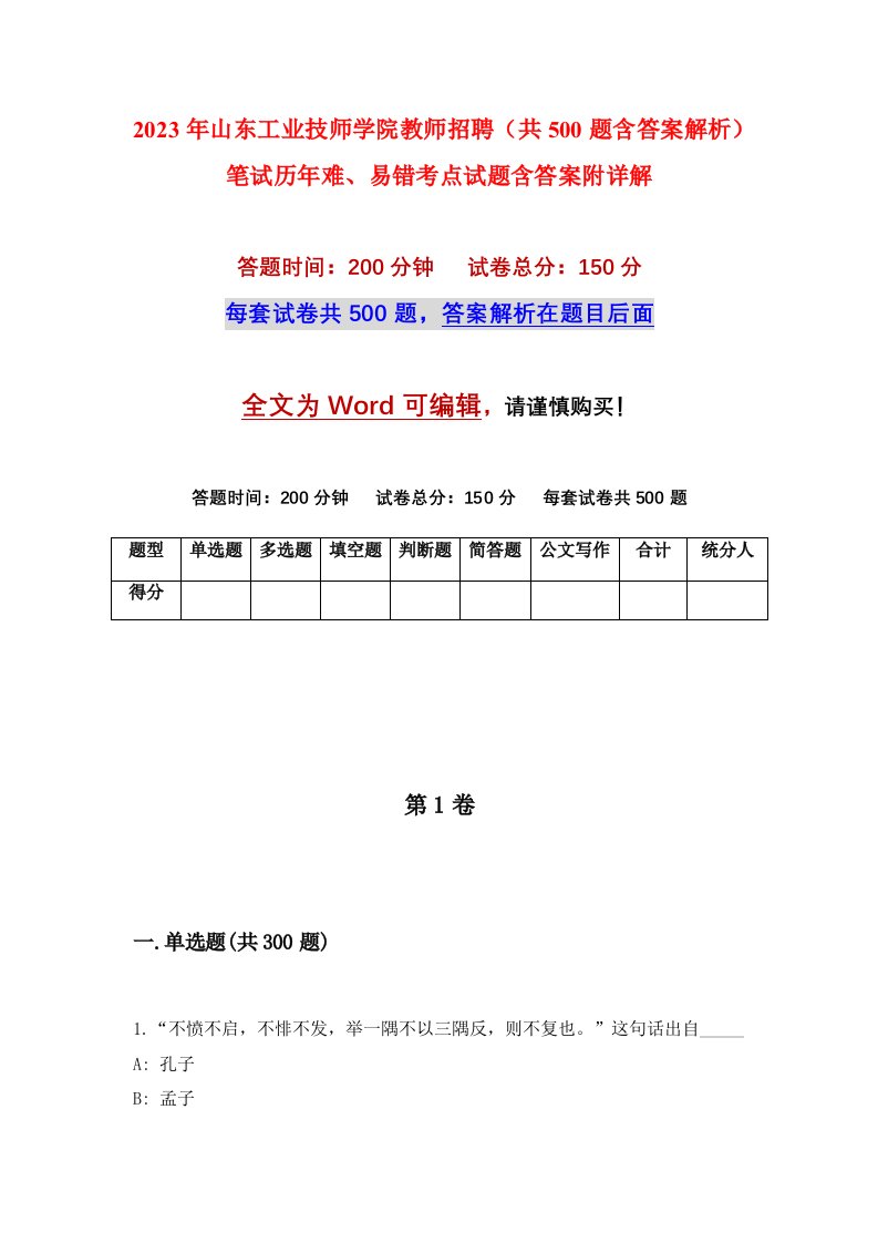 2023年山东工业技师学院教师招聘共500题含答案解析笔试历年难易错考点试题含答案附详解