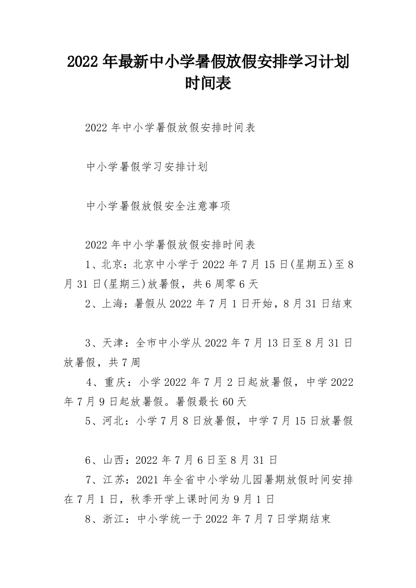 2022年最新中小学暑假放假安排学习计划时间表