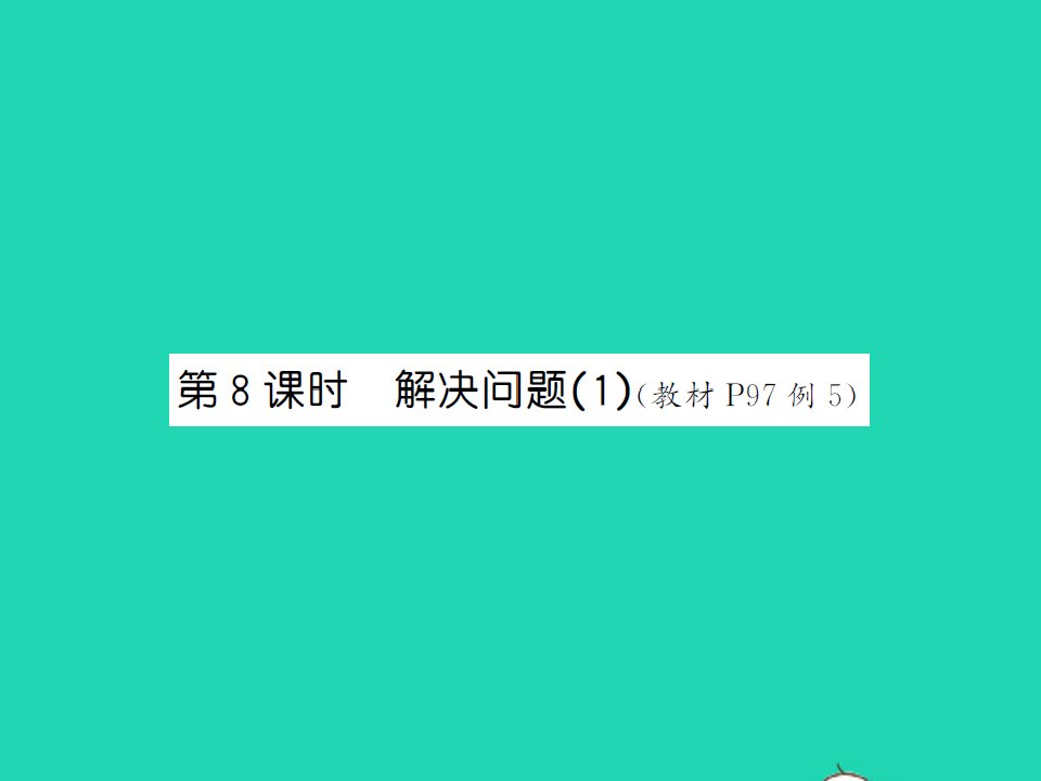 2021秋一年级数学上册第八单元20以内的进位加法第8课时解决问题1习题课件新人教版