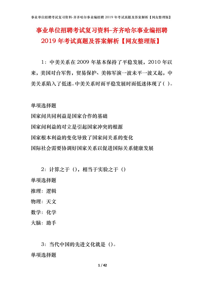 事业单位招聘考试复习资料-齐齐哈尔事业编招聘2019年考试真题及答案解析网友整理版