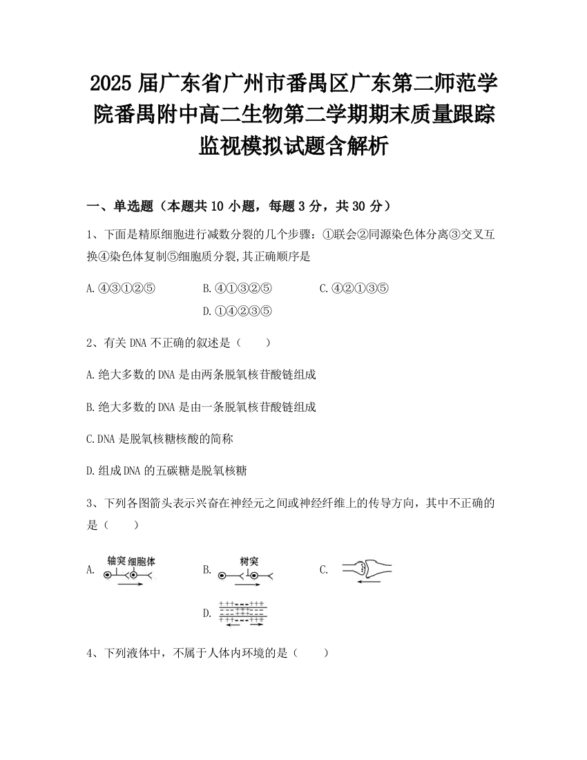 2025届广东省广州市番禺区广东第二师范学院番禺附中高二生物第二学期期末质量跟踪监视模拟试题含解析