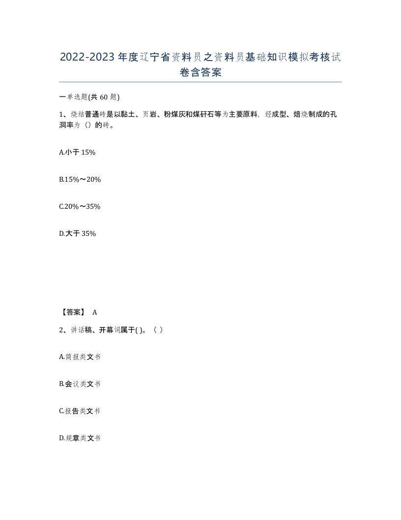 2022-2023年度辽宁省资料员之资料员基础知识模拟考核试卷含答案