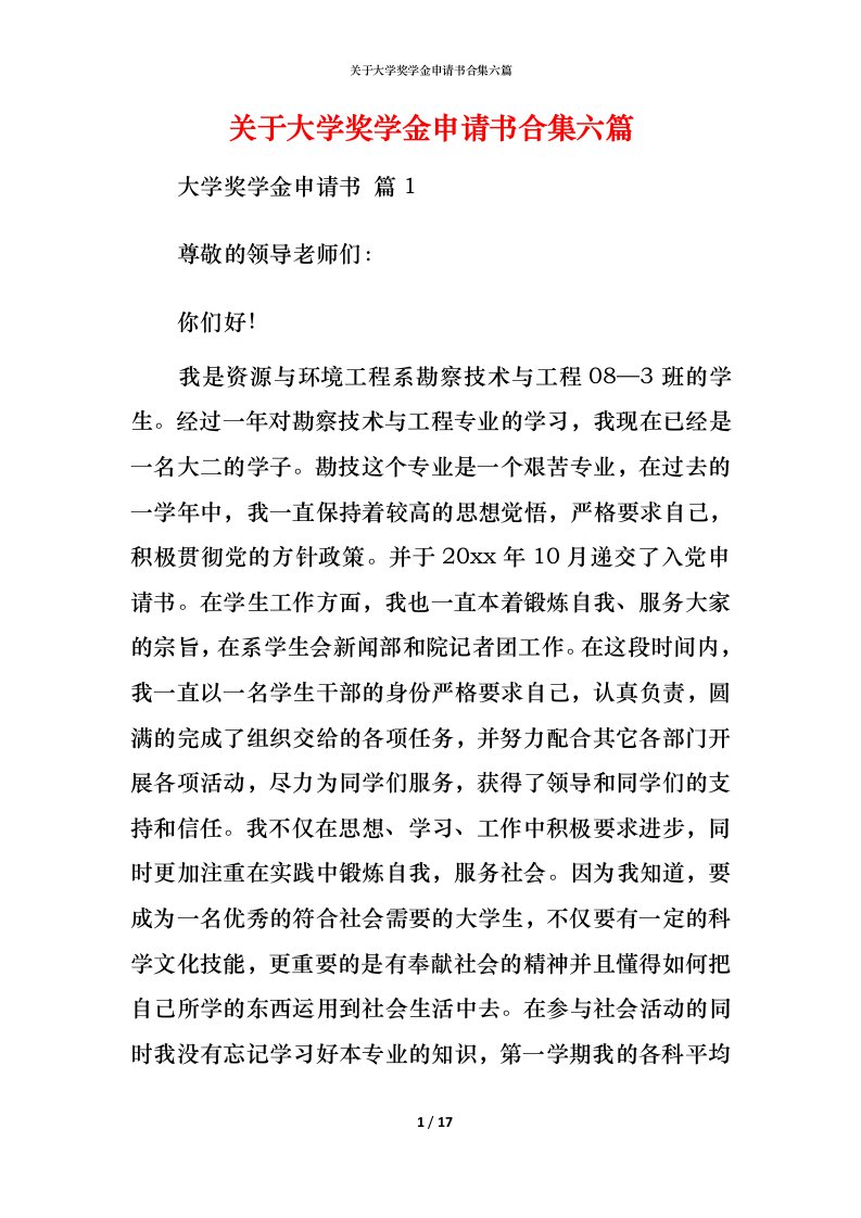 精编关于大学奖学金申请书合集六篇