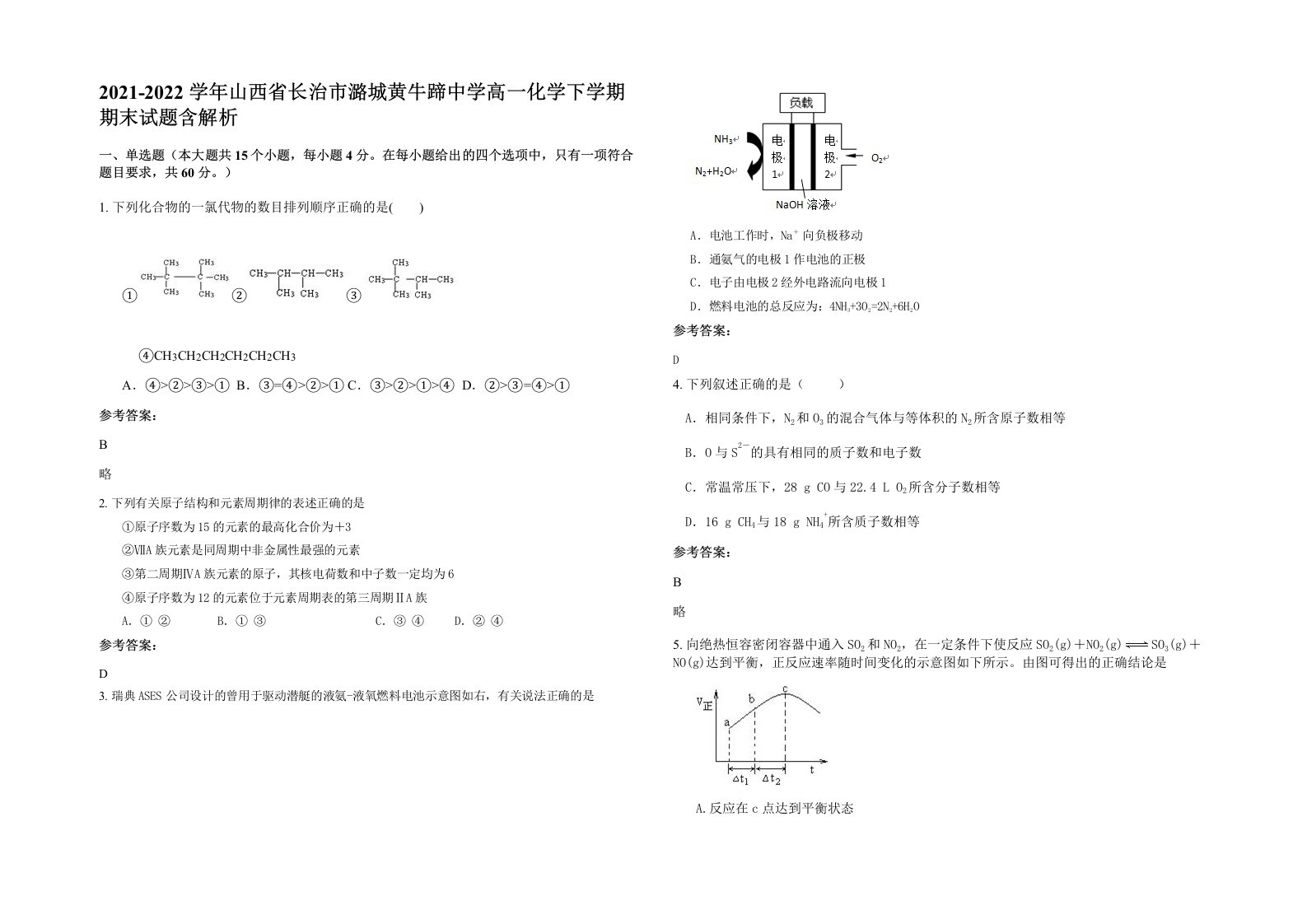 2021-2022学年山西省长治市潞城黄牛蹄中学高一化学下学期期末试题含解析