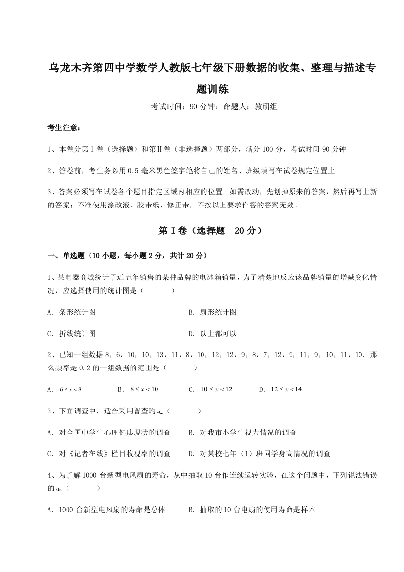 难点解析乌龙木齐第四中学数学人教版七年级下册数据的收集、整理与描述专题训练A卷（解析版）