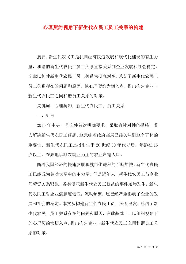 心理契约视角下新生代农民工员工关系的构建