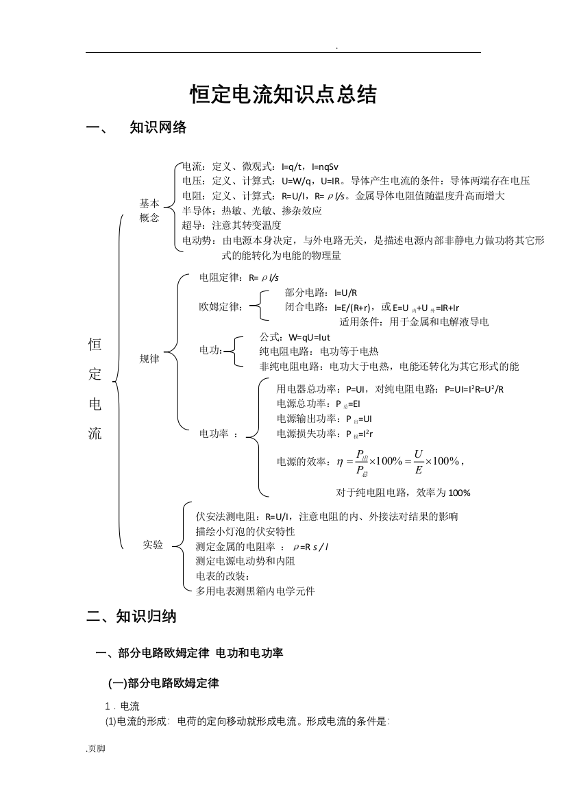 恒定电流知识点总结