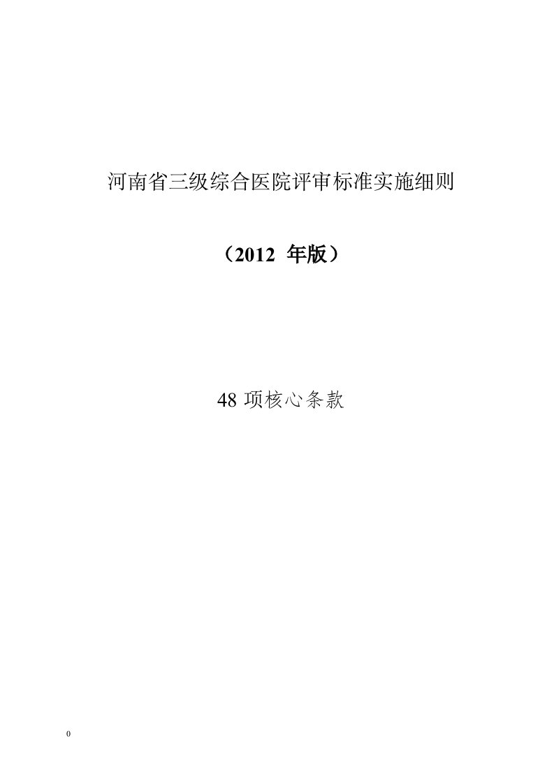 河南省三级医院评审标准核心条款详解