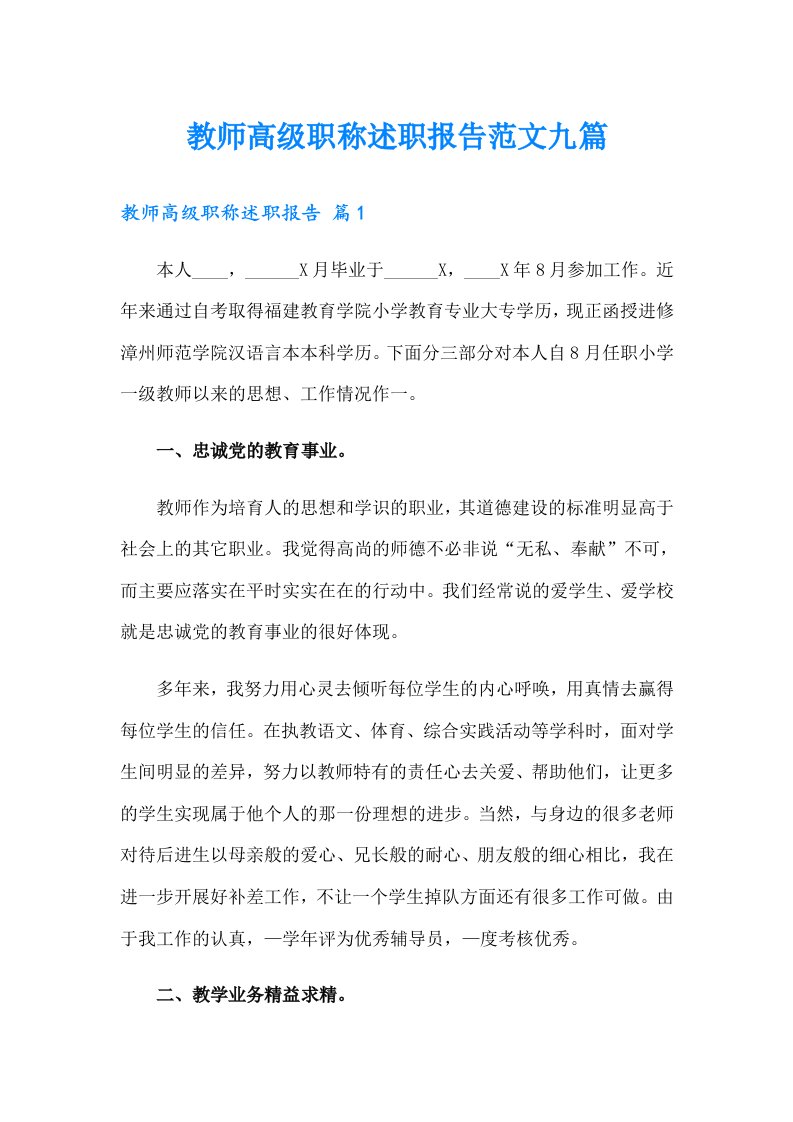 教师高级职称述职报告范文九篇