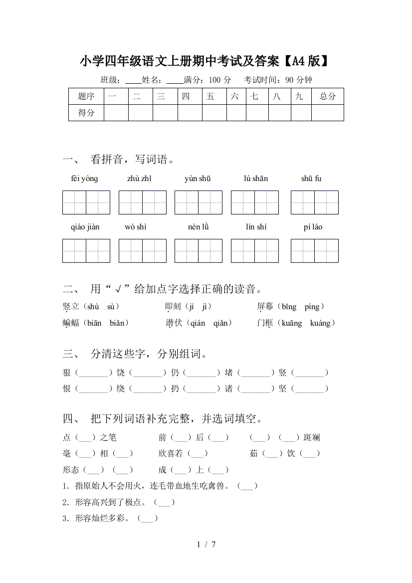 小学四年级语文上册期中考试及答案【A4版】