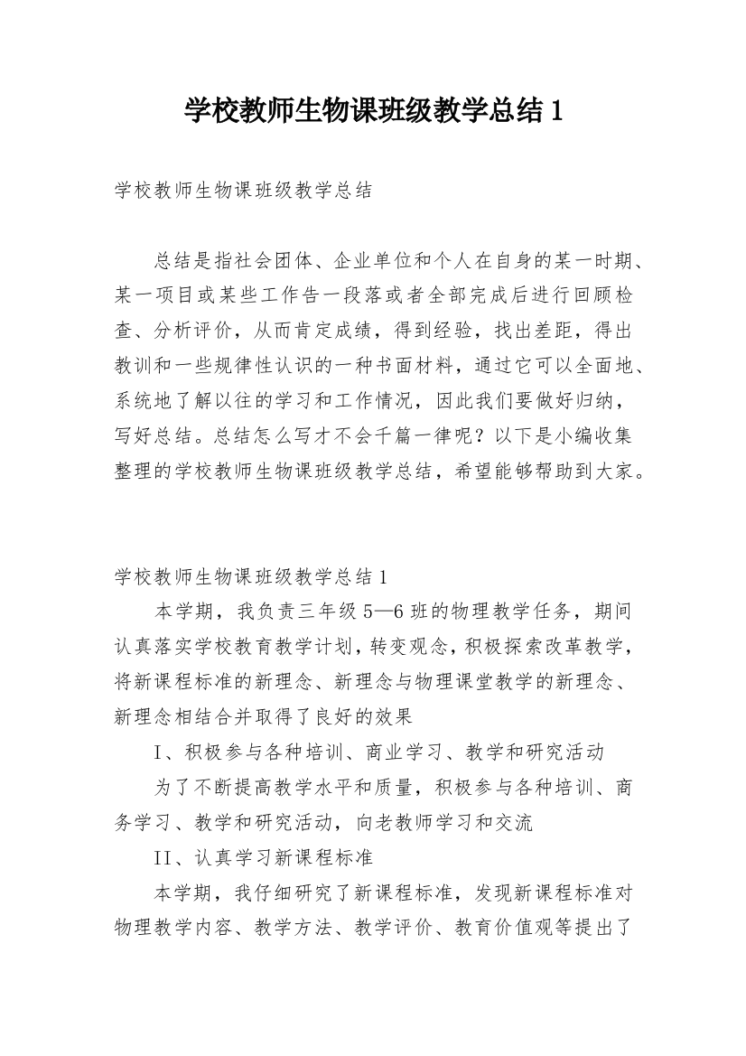 学校教师生物课班级教学总结1