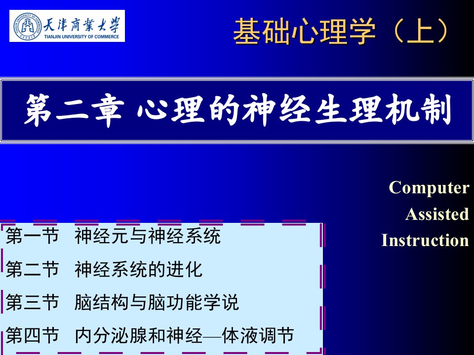 基础心理学第二章心理的神经生理机制课件