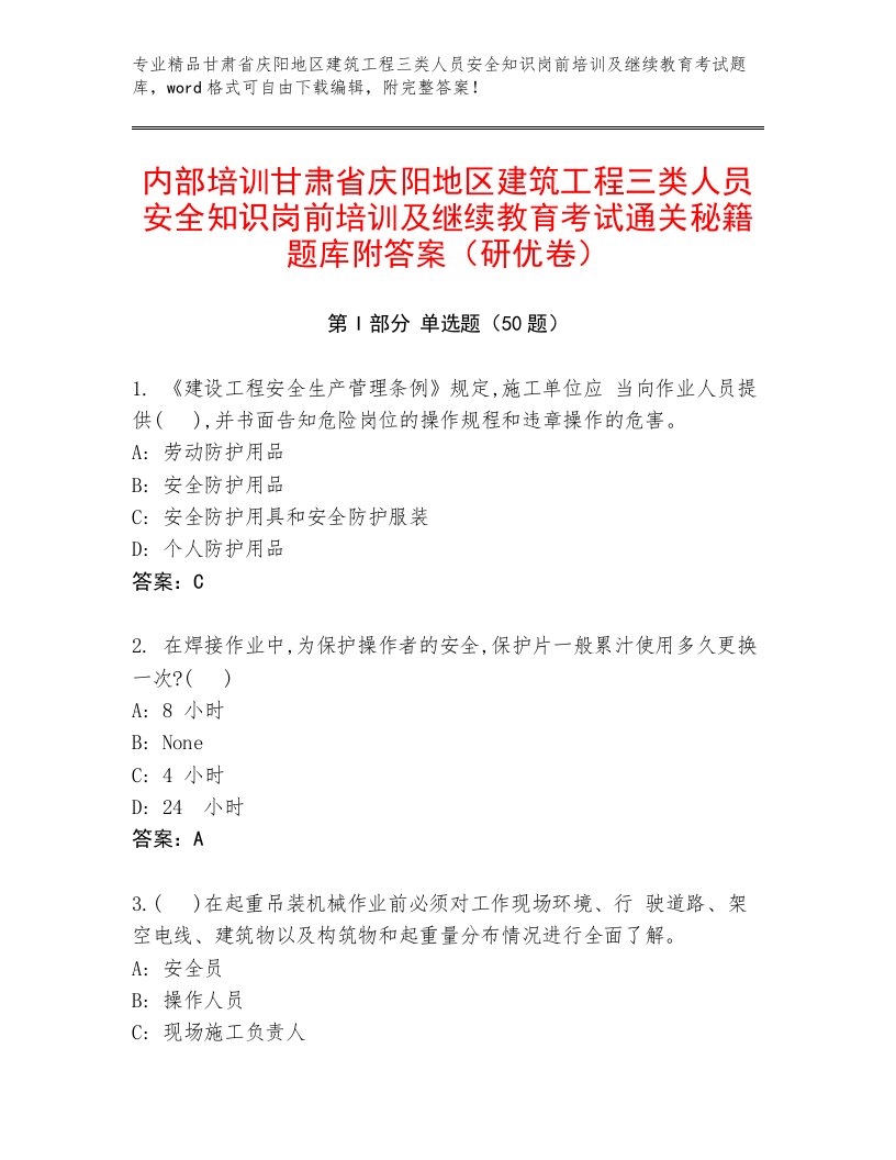 内部培训甘肃省庆阳地区建筑工程三类人员安全知识岗前培训及继续教育考试通关秘籍题库附答案（研优卷）