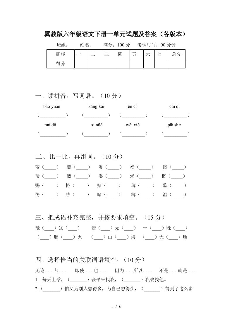 翼教版六年级语文下册一单元试题及答案各版本