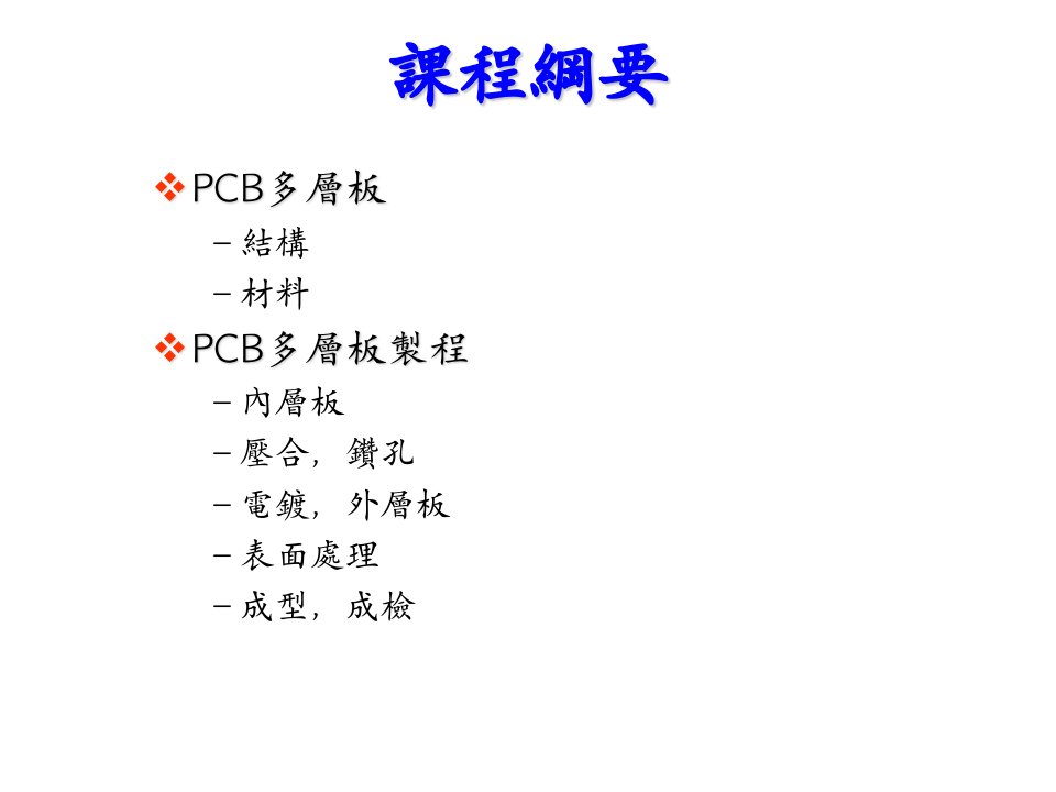 pcb多层板制程