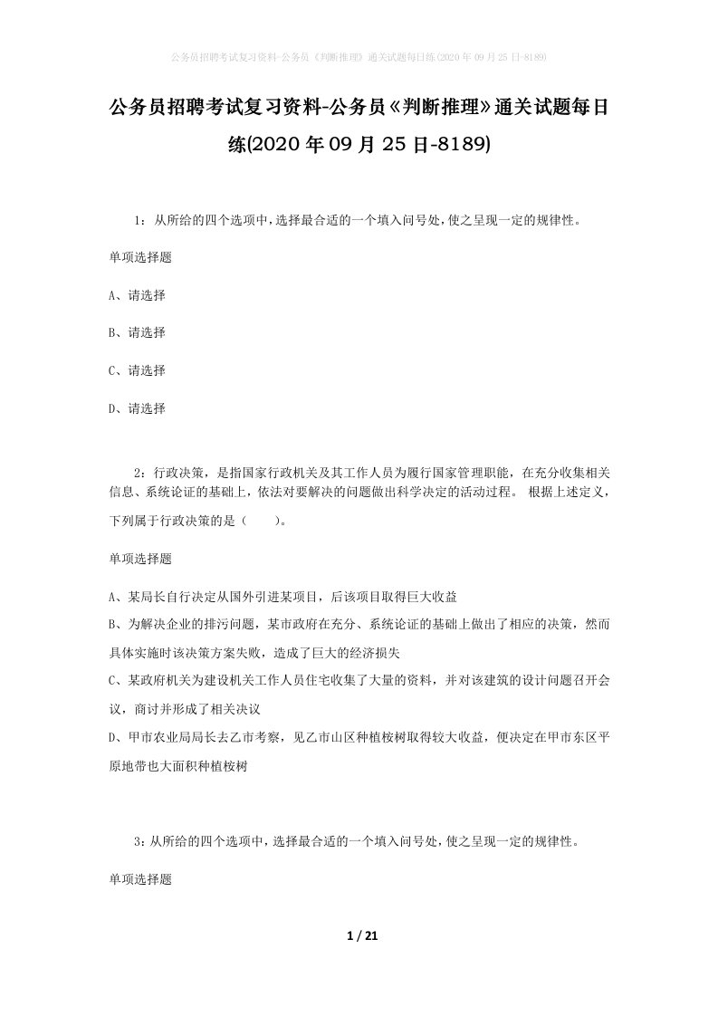 公务员招聘考试复习资料-公务员判断推理通关试题每日练2020年09月25日-8189