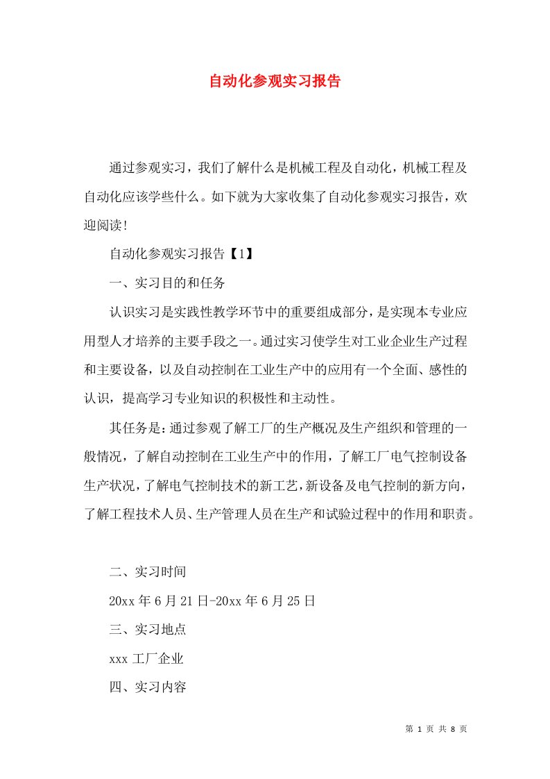 自动化参观实习报告