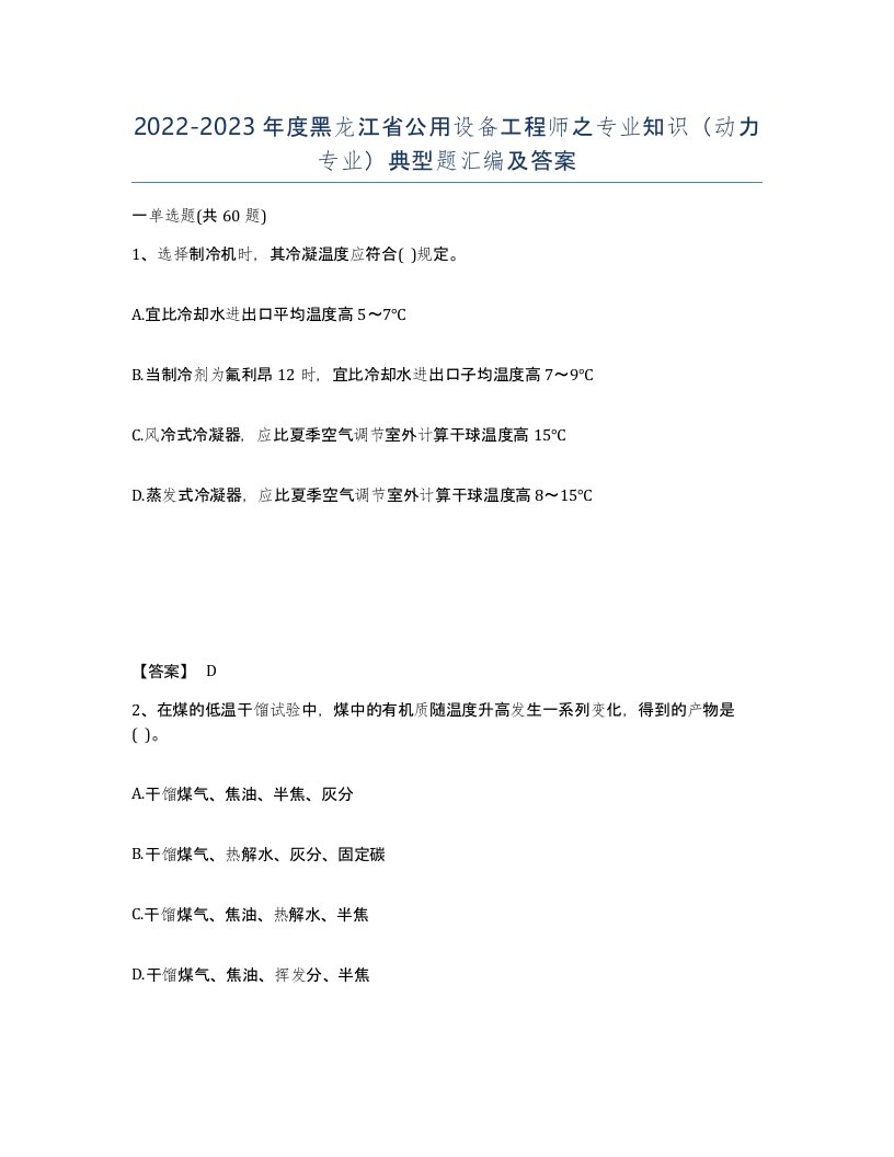 2022-2023年度黑龙江省公用设备工程师之专业知识动力专业典型题汇编及答案