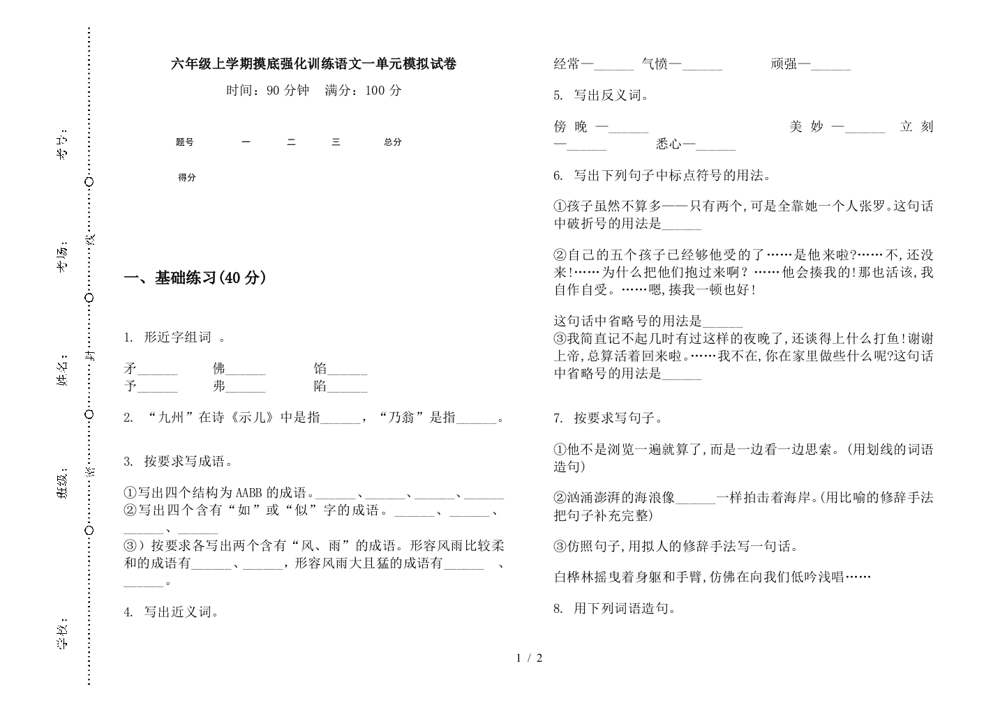 六年级上学期摸底强化训练语文一单元模拟试卷