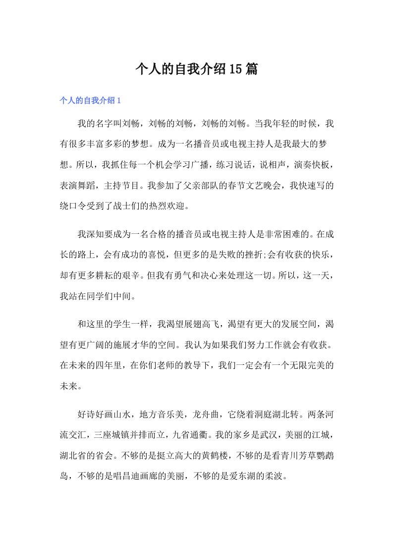 （整合汇编）个人的自我介绍15篇